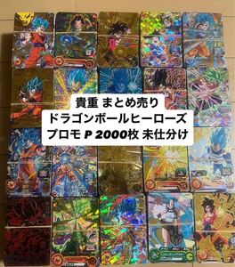  ドラゴンボールヒーローズ プロモ P 2000枚 未仕分け まとめ売り 引退品 孫悟空 ベジータ SDBH