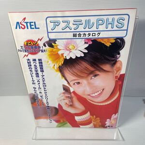 アステルPHS総合カタログ1997年10月　榎本加奈子表紙（キャンペーンチラシ付き）ASTEL