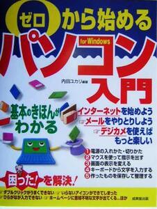 ゼロから始めるパソコン入門 for Windows 基本のきほんがわかる/内田ユカリ(著者)