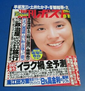 G81)週刊ポスト1990年8/31　石田ゆり子表紙/桑田ケイ藤崎理花子、イラク禍全予測、西川峰子インタビュー、オウム真理教、落合博満