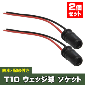 2個セット T10 ソケット ウェッジ 筒 ゴムソケット 防水 修理 交換 補修 増設 部品 LED WL30S-2