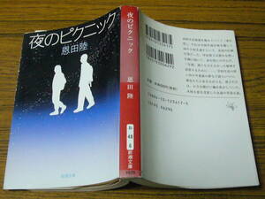 ●恩田陸 「夜のピクニック」　(新潮文庫)
