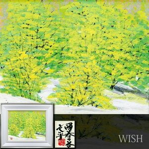 【真作】【WISH】渡辺文平「陽春の谷」日本画 10号 共シール 　　〇元新興会員 師:山本丘人 長野県信濃美術館収蔵 #24123040