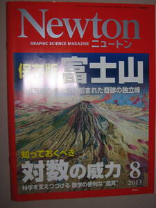 ・Ｎｅｗｔｏｎ　ニュートン　保存版富士山　知っておくべき対数の威力 2013８：10万年の噴火史が刻まれた奇跡・ニュートンプレス：\1,000