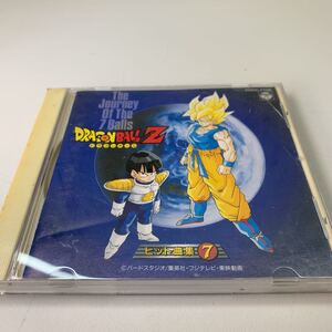 ドラゴンボールＺ ヒット曲集7 中古 ケース傷・割れあり