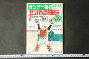 4390 サンデー毎日 臨時増刊 1977年3月25日 第49回 センバツ高校野球 徹底分析 優勝旗の行方は… 出場30校の戦力採点