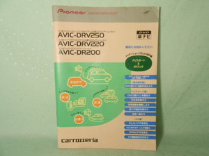 M-453 ☆ カロッツェリア ナビスタート＆AVブック ☆ AVIC-DRV250/AVIC-DRV220/AVIC-DR200 ナビゲーション入門とAV操作編【送料210円～】