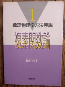 複素関数論・微分幾何学（２冊）保江邦夫