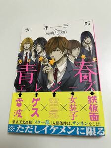 永井三郎　青春エレジーズ　1巻　イラスト入りサイン本　初版　Autographed　繪簽名書