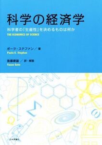 科学の経済学 科学者の「生産性」を決めるものは何か/ポーラ・ステファン(著者),後藤康雄