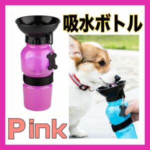 吸水ボトル　お散歩 ウォーターボトル ペット用 水筒 500ml 犬　ピンク　携帯水筒