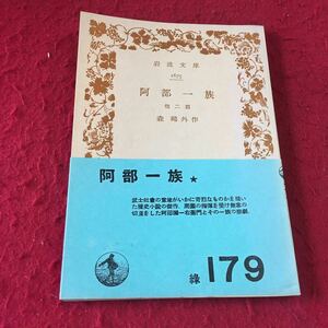 m8a-031 岩波文庫 1675 阿部一族 他二篇 森外作 岩波書店 昭和三十三年六月二十日 第十七刷 古典 小説 日本人作家 武士 歴史