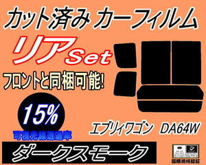 送料無料 リア (b) エブリィワゴン DA64W (15%) カット済みカーフィルム ダークスモーク スモーク エブリー ワゴン スズキ エブリイ