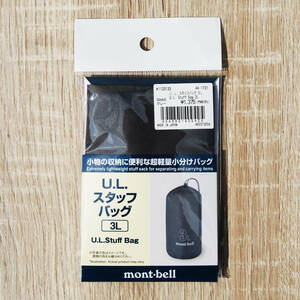 mont-bell モンベル U.L.スタッフバッグ 3L