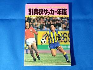 ’91高校サッカー年鑑　 3大イベント&地域大会全記録　1991年　全国高等学校体育連盟サッカー部