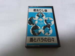 【カセットテープ】再生確認しておりません　君去りし後　100　JAZZ VOCAL STANDARDS 1