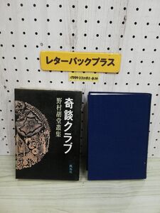 1-▼ 奇談クラブ 野村胡堂叢集 桃源社 野村胡堂 著 昭和44年10月20日 発行 1969年 函あり