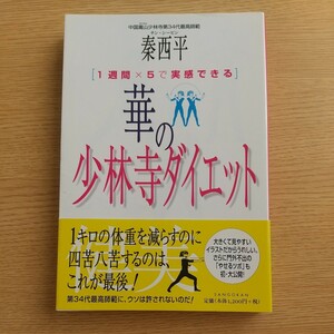 華の少林寺ダイエット　１週間×５で実感できる 秦西平／著 