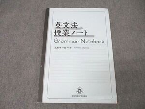 XK25-105 神田外語大学出版部 英語 英文法授業ノート Grammar Notebook 2020 北村孝一 ☆ 14S0C