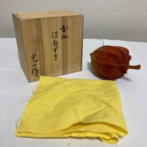 未使用品 香合 ほおずき 光一作 茶道具 茶器 漆芸 漆器 共布 共箱 乾漆