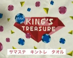 サマステ　君たちがKING