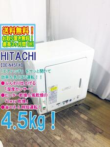 送料無料★極上超美品 中古★日立 4.5kg 効率＆気くばり運転!!［湿度センサー&2way乾燥!!］衣類乾燥機【DE-N45FX】E1WG