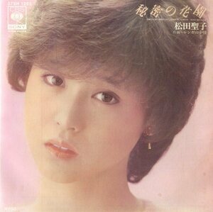 C00188062/EP/松田聖子「秘密の花園/レンガの小径(1983年・松任谷由実・財津和夫作曲・松任谷正隆編曲・松本隆作詩)」