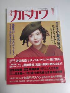 17か68す　◎ 月刊カドカワ　1990年10月発行　総力特集/小泉今日子　ロッキングフルーツ　これが本当の私のすべて　角川書店　