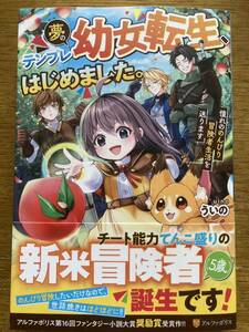 5月新刊『夢のテンプレ幼女転生、はじめました。憧れののんびり冒険者生活を送ります』ういの　アルファポリス 