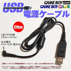 1099 | ゲームボーイ・ポケット,カラー両対応 GBP/GBC [自社製] USB電源ケーブル 3.1～3.2V固定 120cm