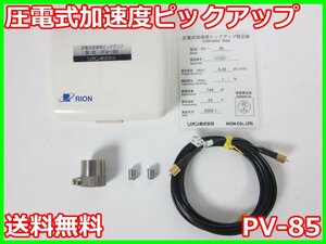 【中古】圧電式加速度ピックアップ　PV-85　リオン RION　x04162　★送料無料★[騒音測定器／振動測定器／粉塵測定器]