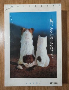 やのまん　ジグソーパズル　ともだち。私は、あなたの、あかげです。犬と猫500ピース　企画：仲畑貴志　撮影：十文字美信　