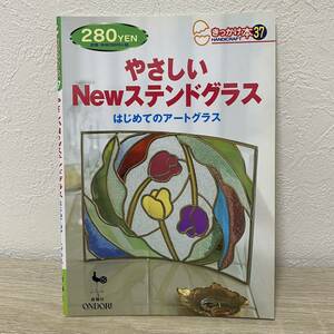 やさしいＮｅｗステンドグラス はじめてのアートグラス きっかけ本３７／雄鶏社 (編者)