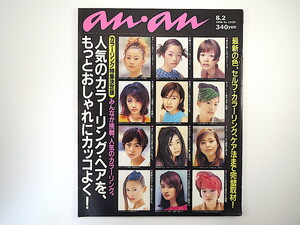 an・an 1996年8月2日号／カラーリング特集 菅野美穂 水野美紀 黒谷友香 矢田亜希子 衛藤利恵 荒木経惟 ナンシー関 ヘアケア アンアン