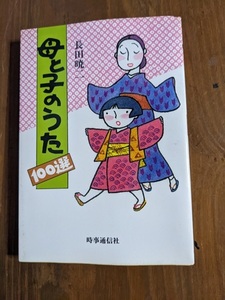 母と子のうた100選/長田 暁二 (著)/O4771/初版