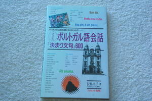 「ブラジルポルトガル語会話　決まり文句６００」長島幸子
