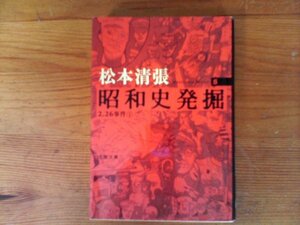 HV　新装版　 昭和史発掘 (5) 　2・26事件1　松本 清張 　(文春文庫) 　2009年発行　