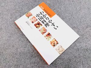 新版 プロのためのわかりやすい中国料理 辻調理師専門学校 松本秀夫 柴田書店