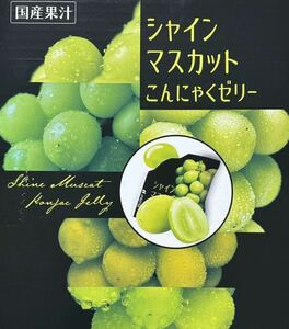 シャインマスカットこんにゃくゼリー　24個　超おすすめ商品！お買い得！数量限定！限定商品！