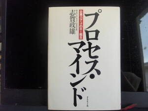 プロセス・マインド　志賀政雄　著　ダイヤモンド社　　配送費出品者負担