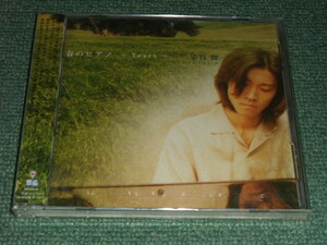 ★未開封CD【春のピアノ～Tears/染谷俊】■