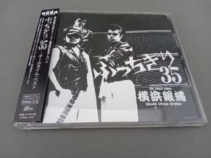 T.C.R.横浜銀蝿R.S.R. CD 横浜銀蝿35周年&リーダー嵐還暦記念アルバム「ぶっちぎり35~オールタイム・ベスト」