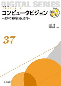 【中古】 コンピュータビジョン ―広がる要素技術と応用― (未来へつなぐ デジタルシリーズ 37)