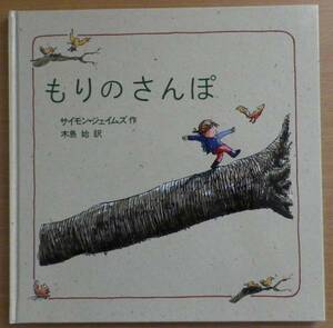 もりのさんぽ　サイモン ジェイムズ 作　木島始　訳