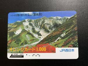 オレンジカード使用済み　立山（雷鳥沢）