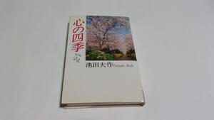 ★心の四季★池田大作　著★第三文明社★創価学会★