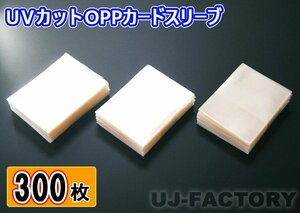 ★トレーディングカード トレカ用 UVカット OPPカードスリーブ【x300枚】★国内製品 80ミクロン 66mm×92mm テープなし OPP袋 カード保護