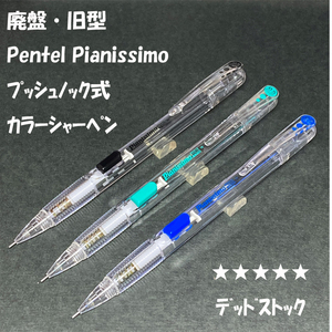 送料無料☆デッドストック☆Pentel サイドノック式 シャープペンシル ピアニッシモ PD215 ３本セット/シャーペン ステーショナリー★4Pen