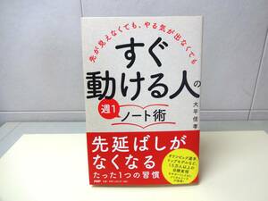 すぐ動ける人 の週1ノート術　大平信孝 （管理①）