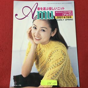 S7d-246 あみものと手芸の雑誌 アムウ 春を運ぶ優しいニット 新しい時代の幕開けに コートの下はうきうきスプリング 2001年1月1日発行